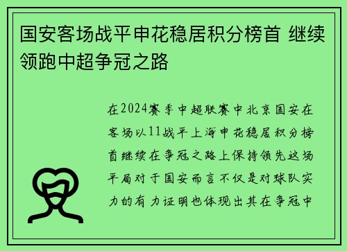 国安客场战平申花稳居积分榜首 继续领跑中超争冠之路