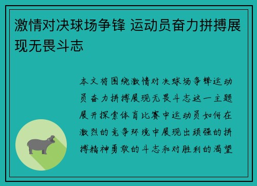 激情对决球场争锋 运动员奋力拼搏展现无畏斗志