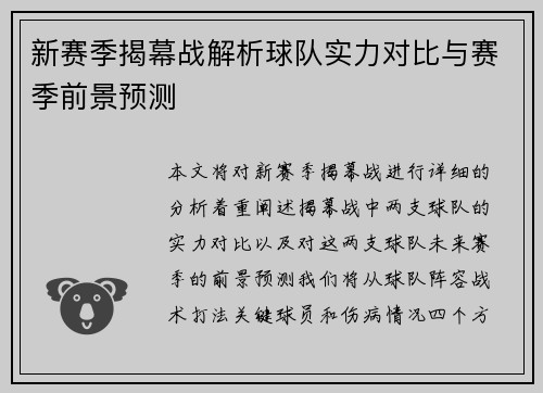 新赛季揭幕战解析球队实力对比与赛季前景预测