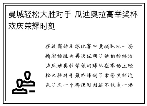 曼城轻松大胜对手 瓜迪奥拉高举奖杯欢庆荣耀时刻