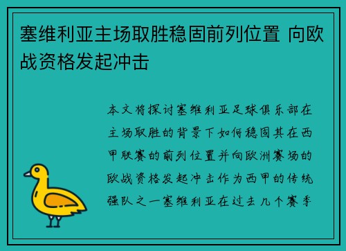 塞维利亚主场取胜稳固前列位置 向欧战资格发起冲击