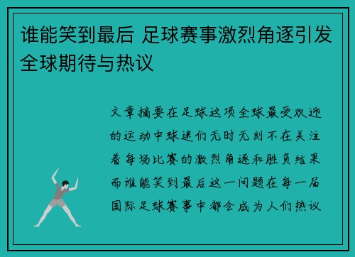 谁能笑到最后 足球赛事激烈角逐引发全球期待与热议
