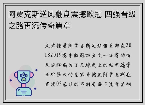 阿贾克斯逆风翻盘震撼欧冠 四强晋级之路再添传奇篇章