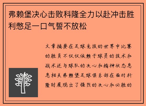 弗赖堡决心击败科隆全力以赴冲击胜利憋足一口气誓不放松