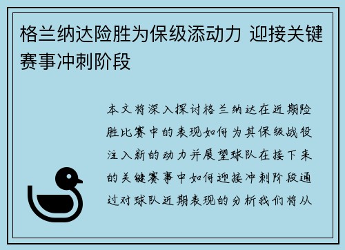 格兰纳达险胜为保级添动力 迎接关键赛事冲刺阶段