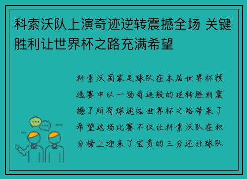 科索沃队上演奇迹逆转震撼全场 关键胜利让世界杯之路充满希望