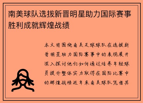 南美球队选拔新晋明星助力国际赛事胜利成就辉煌战绩