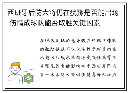 西班牙后防大将仍在犹豫是否能出场 伤情成球队能否取胜关键因素