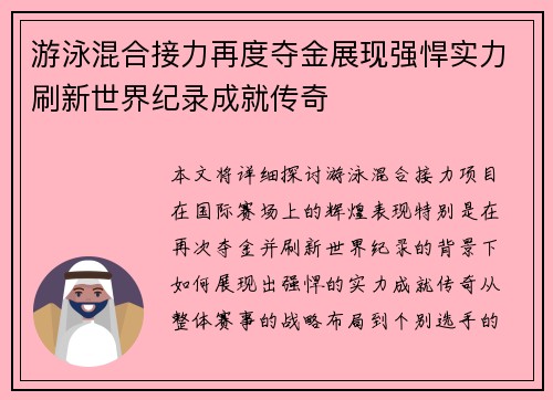 游泳混合接力再度夺金展现强悍实力刷新世界纪录成就传奇