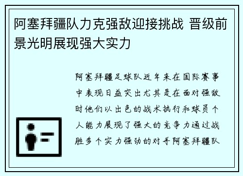 阿塞拜疆队力克强敌迎接挑战 晋级前景光明展现强大实力