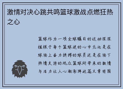 激情对决心跳共鸣篮球激战点燃狂热之心