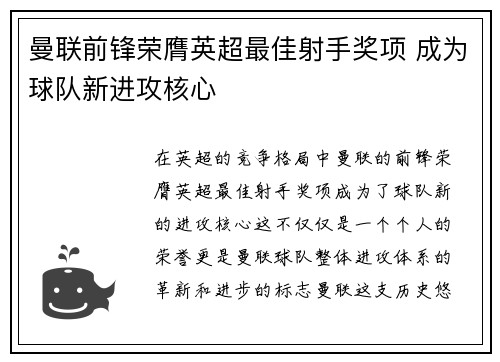 曼联前锋荣膺英超最佳射手奖项 成为球队新进攻核心