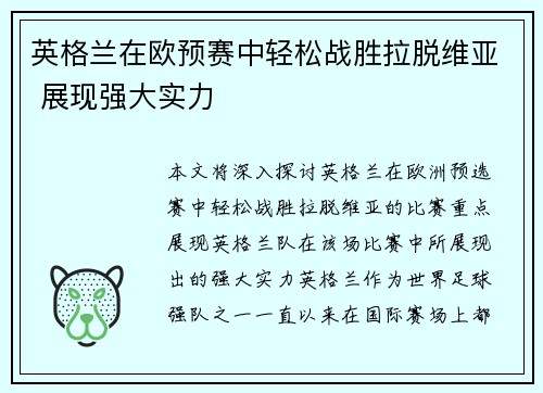 英格兰在欧预赛中轻松战胜拉脱维亚 展现强大实力