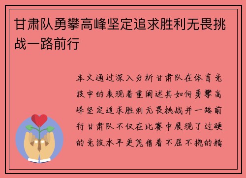 甘肃队勇攀高峰坚定追求胜利无畏挑战一路前行
