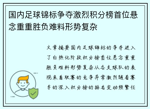 国内足球锦标争夺激烈积分榜首位悬念重重胜负难料形势复杂