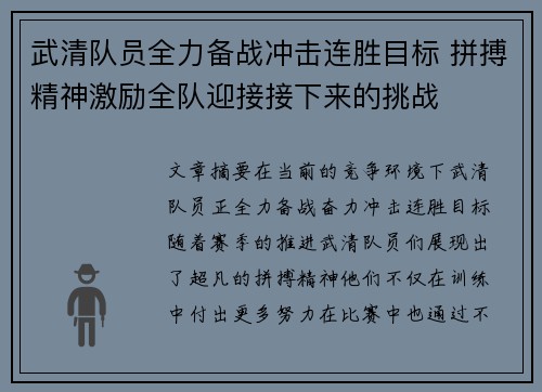 武清队员全力备战冲击连胜目标 拼搏精神激励全队迎接接下来的挑战