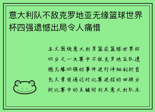 意大利队不敌克罗地亚无缘篮球世界杯四强遗憾出局令人痛惜