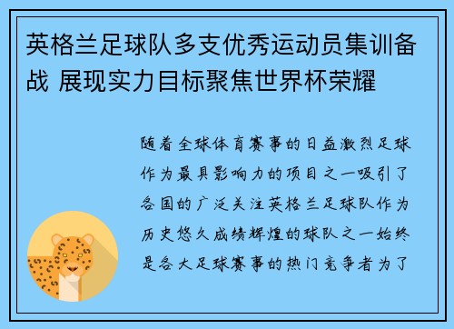英格兰足球队多支优秀运动员集训备战 展现实力目标聚焦世界杯荣耀