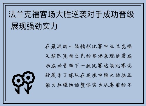 法兰克福客场大胜逆袭对手成功晋级 展现强劲实力