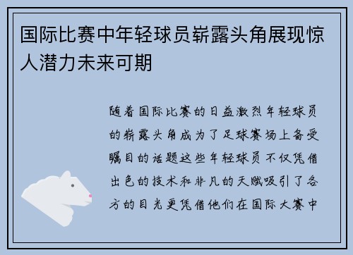 国际比赛中年轻球员崭露头角展现惊人潜力未来可期