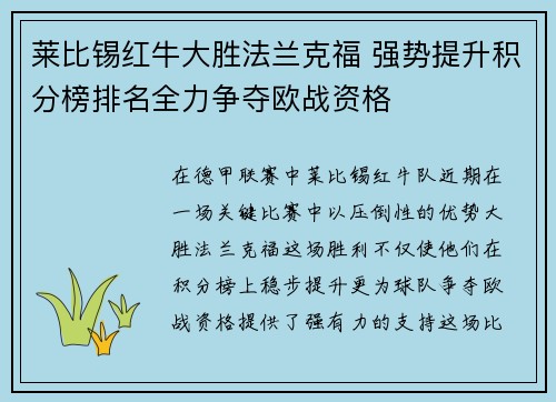 莱比锡红牛大胜法兰克福 强势提升积分榜排名全力争夺欧战资格