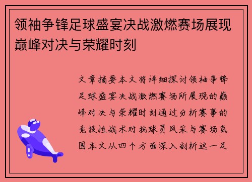 领袖争锋足球盛宴决战激燃赛场展现巅峰对决与荣耀时刻