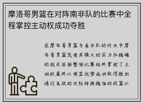 摩洛哥男篮在对阵南非队的比赛中全程掌控主动权成功夺胜