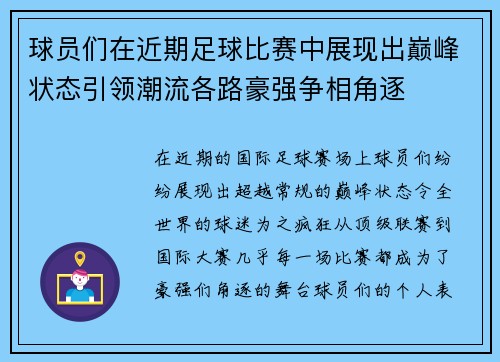 球员们在近期足球比赛中展现出巅峰状态引领潮流各路豪强争相角逐