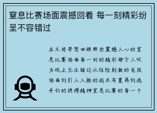 窒息比赛场面震撼回看 每一刻精彩纷呈不容错过