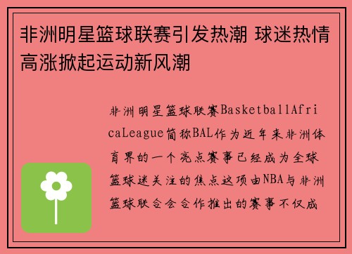 非洲明星篮球联赛引发热潮 球迷热情高涨掀起运动新风潮