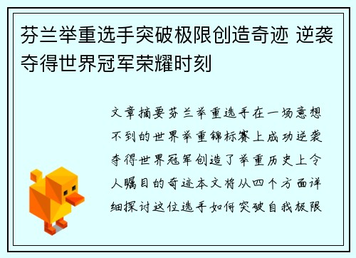 芬兰举重选手突破极限创造奇迹 逆袭夺得世界冠军荣耀时刻