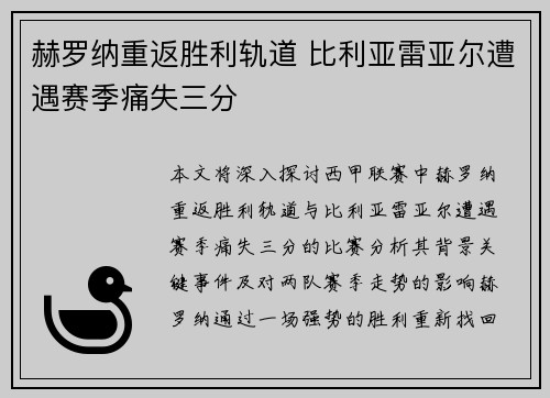 赫罗纳重返胜利轨道 比利亚雷亚尔遭遇赛季痛失三分