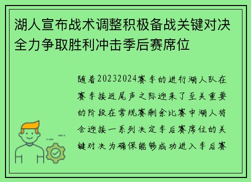 湖人宣布战术调整积极备战关键对决全力争取胜利冲击季后赛席位