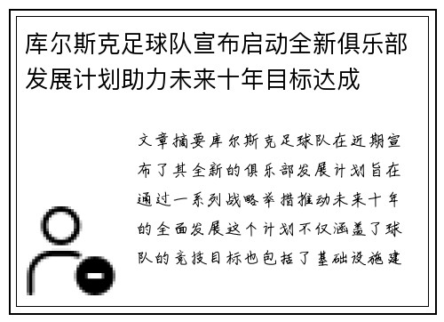 库尔斯克足球队宣布启动全新俱乐部发展计划助力未来十年目标达成