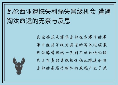 瓦伦西亚遗憾失利痛失晋级机会 遭遇淘汰命运的无奈与反思