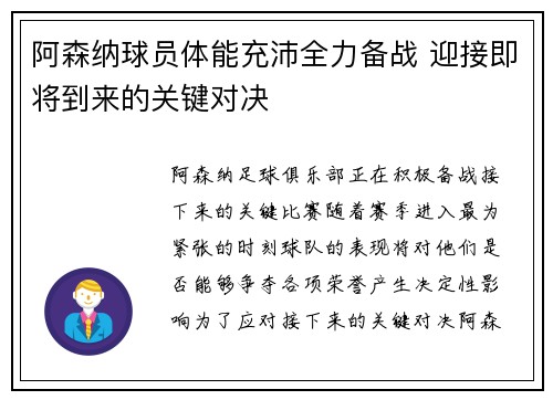 阿森纳球员体能充沛全力备战 迎接即将到来的关键对决
