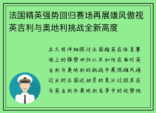法国精英强势回归赛场再展雄风傲视英吉利与奥地利挑战全新高度