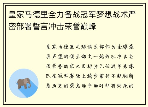 皇家马德里全力备战冠军梦想战术严密部署誓言冲击荣誉巅峰