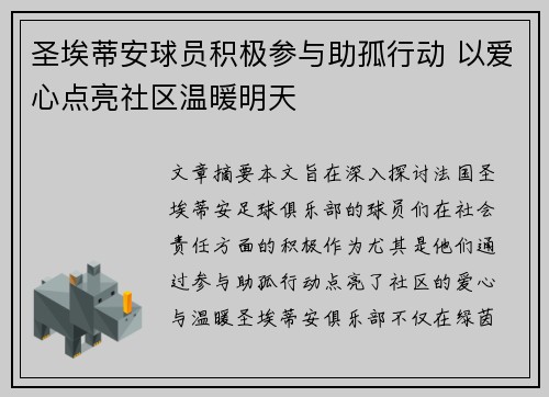 圣埃蒂安球员积极参与助孤行动 以爱心点亮社区温暖明天