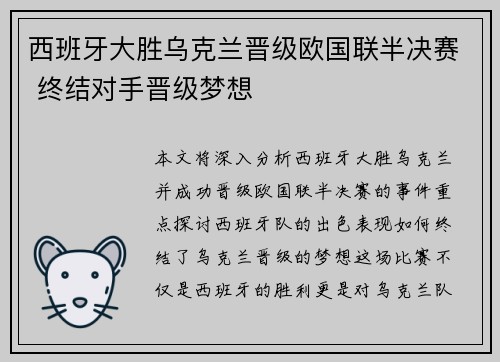 西班牙大胜乌克兰晋级欧国联半决赛 终结对手晋级梦想