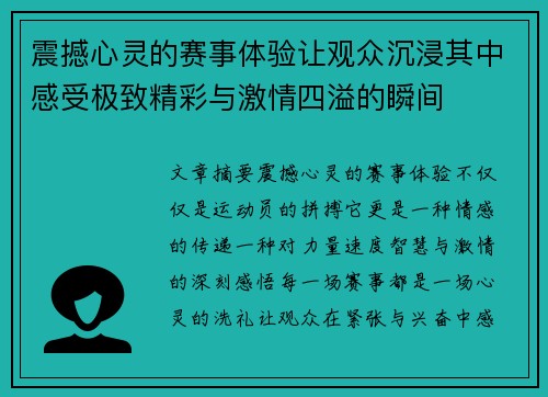 震撼心灵的赛事体验让观众沉浸其中感受极致精彩与激情四溢的瞬间