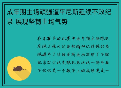 成年期主场顽强逼平尼斯延续不败纪录 展现坚韧主场气势