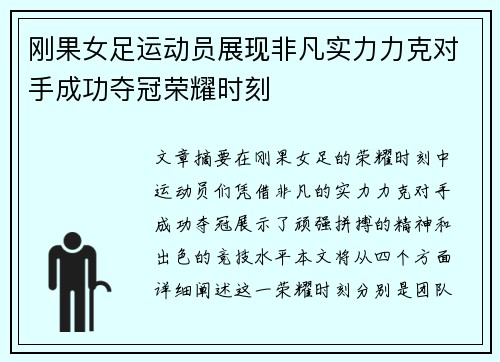 刚果女足运动员展现非凡实力力克对手成功夺冠荣耀时刻