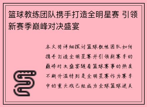 篮球教练团队携手打造全明星赛 引领新赛季巅峰对决盛宴