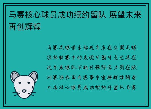 马赛核心球员成功续约留队 展望未来再创辉煌