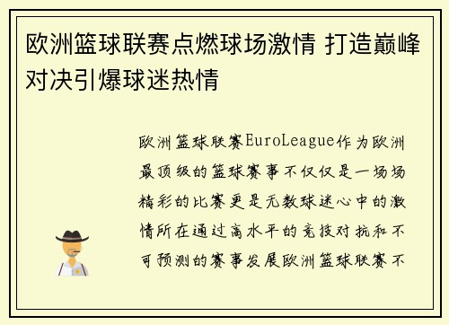 欧洲篮球联赛点燃球场激情 打造巅峰对决引爆球迷热情