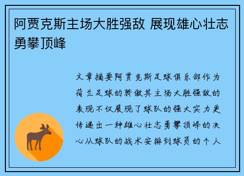 阿贾克斯主场大胜强敌 展现雄心壮志勇攀顶峰