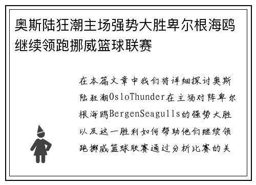 奥斯陆狂潮主场强势大胜卑尔根海鸥继续领跑挪威篮球联赛