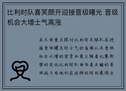 比利时队喜笑颜开迎接晋级曙光 晋级机会大增士气高涨