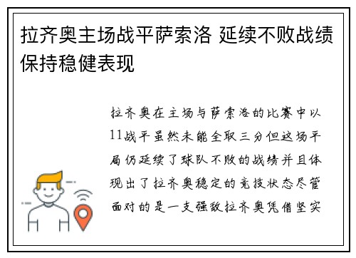 拉齐奥主场战平萨索洛 延续不败战绩保持稳健表现